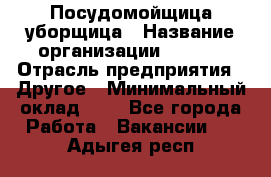 Посудомойщица-уборщица › Название организации ­ Maxi › Отрасль предприятия ­ Другое › Минимальный оклад ­ 1 - Все города Работа » Вакансии   . Адыгея респ.